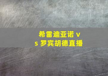 希雷迪亚诺 vs 罗宾胡德直播